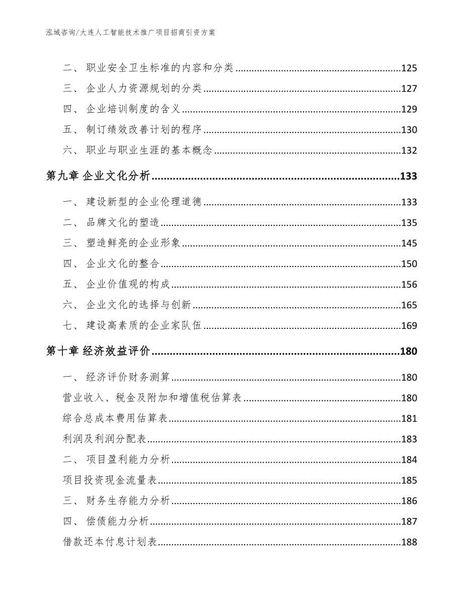 大连人工智能技术推广项目招商引资方案（范文参考）_第5页