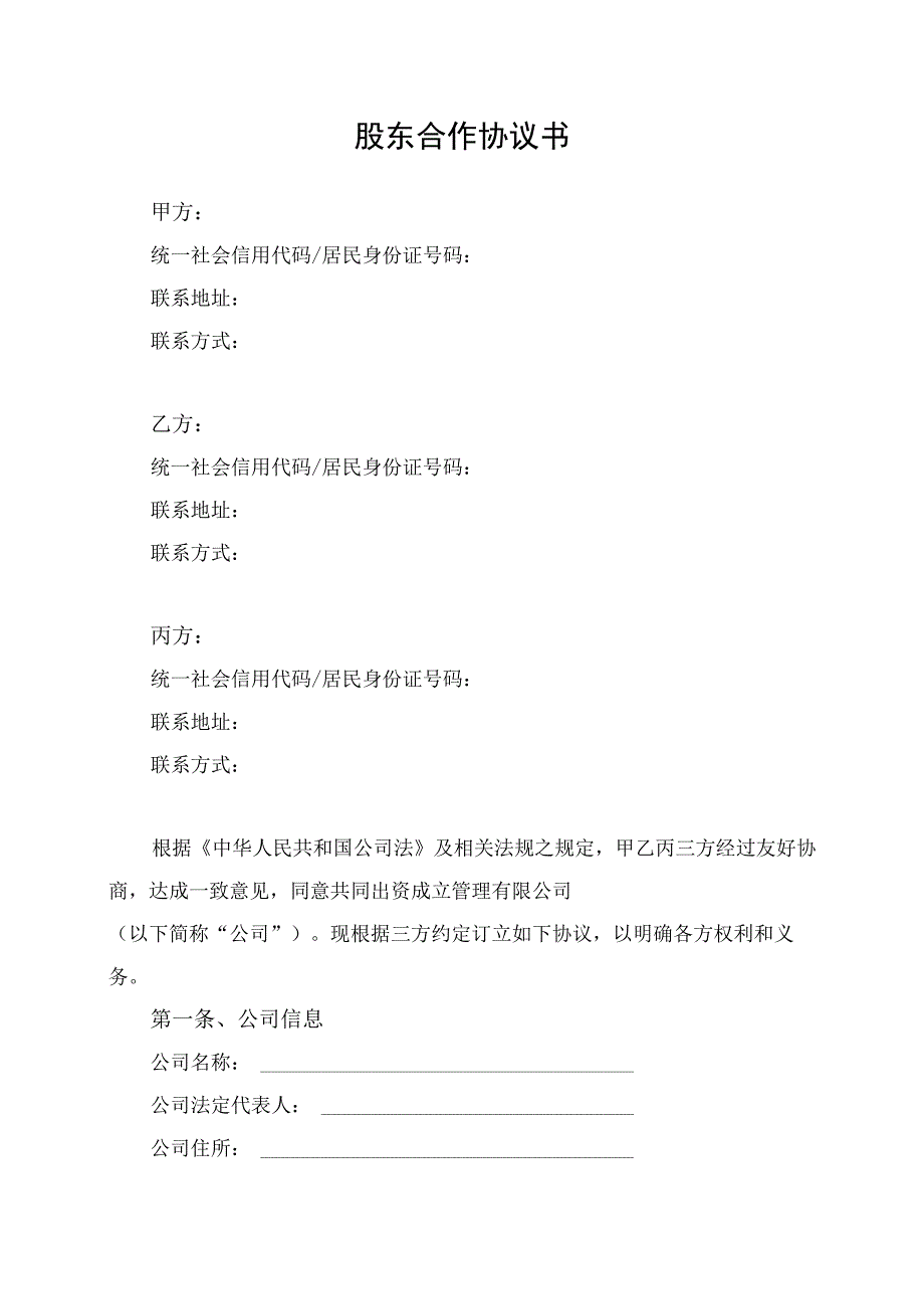 股东合作协议书律师拟定版_第1页