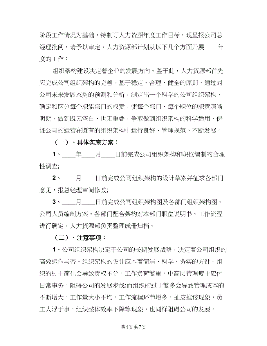 人力资源年度工作计划范文（二篇）_第4页