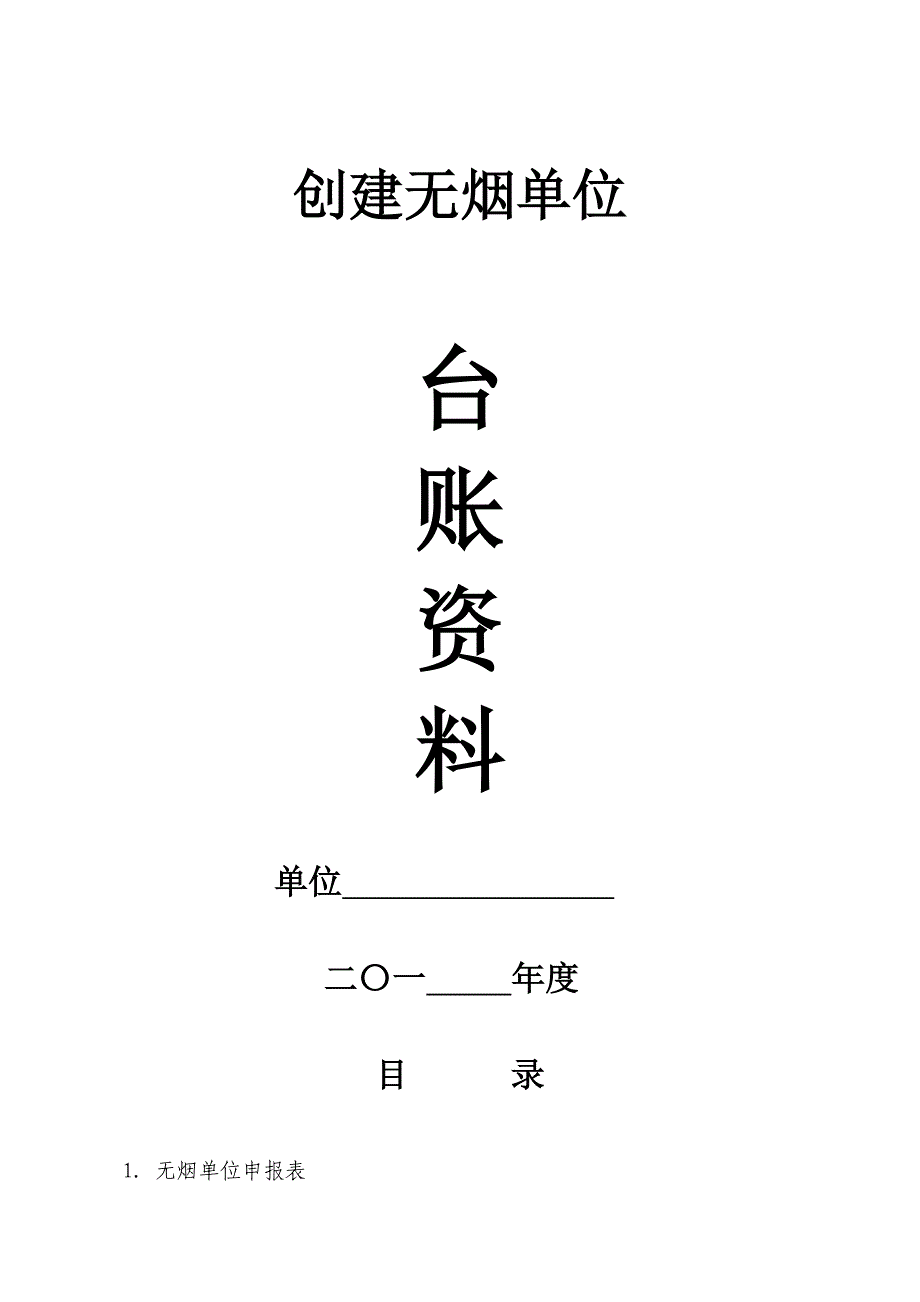 无烟单位创建台账模板_第1页