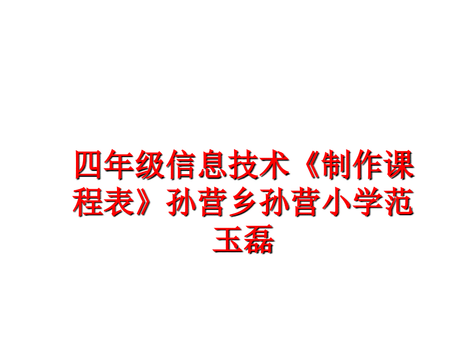 最新四年级信息技术制作课程表孙营乡孙营小学范玉磊幻灯片_第1页