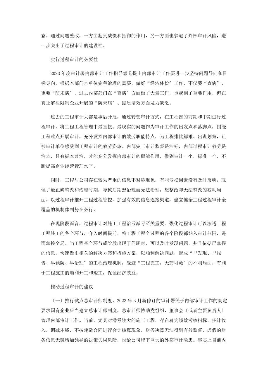 2023年基于国有施工企业项目亏损治理的过程审计.docx_第2页