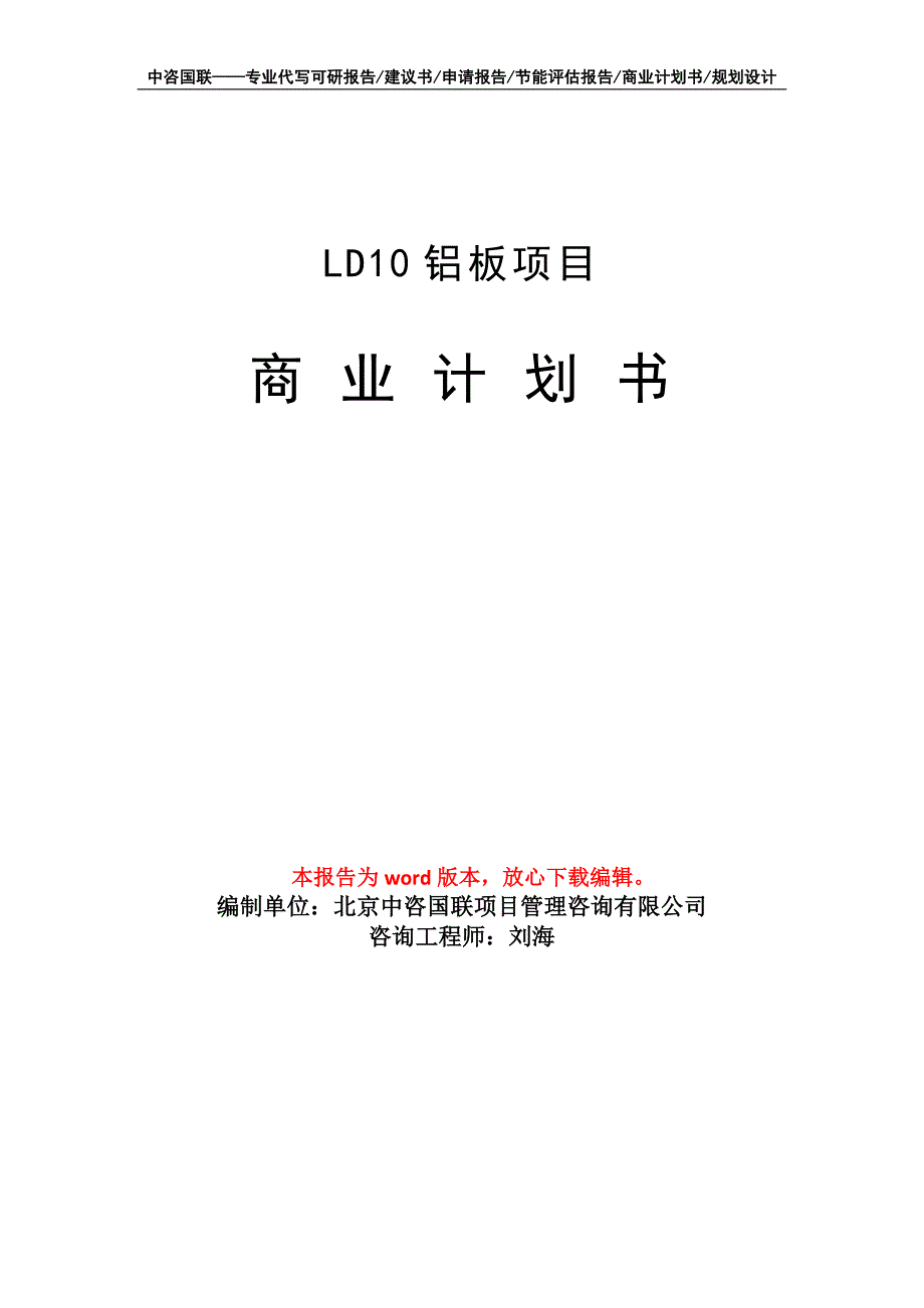 LD10铝板项目商业计划书写作模板-代写定制_第1页