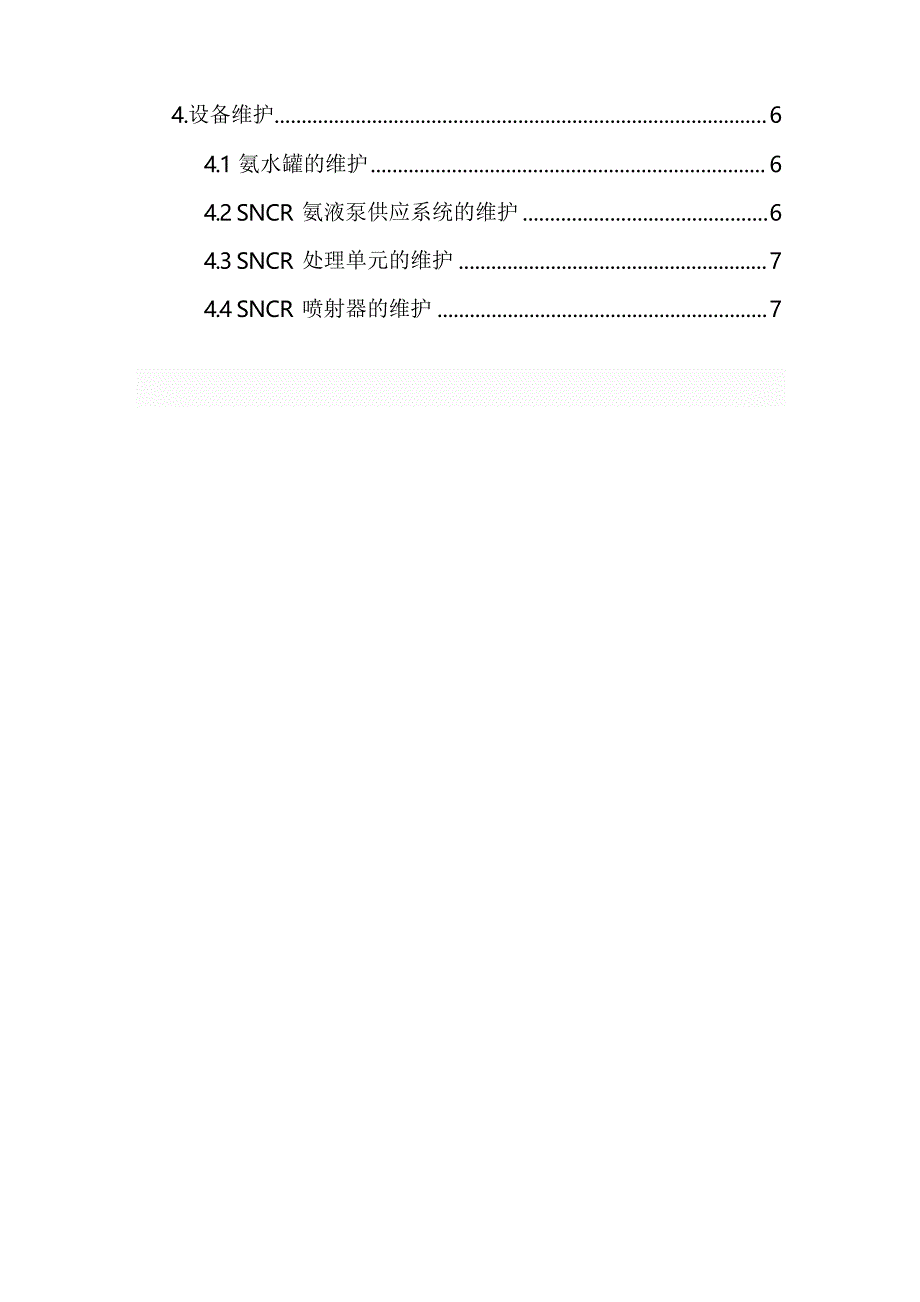 SNCR脱硝规程_第3页