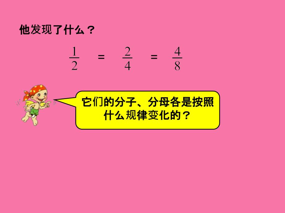 五年级下册数学第4单元第3节分数的基本性质人教新课标ppt课件_第2页