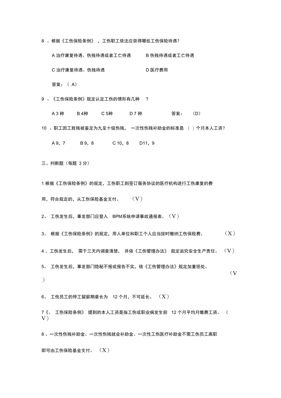 工伤处理及相关法律法规考试题_第3页