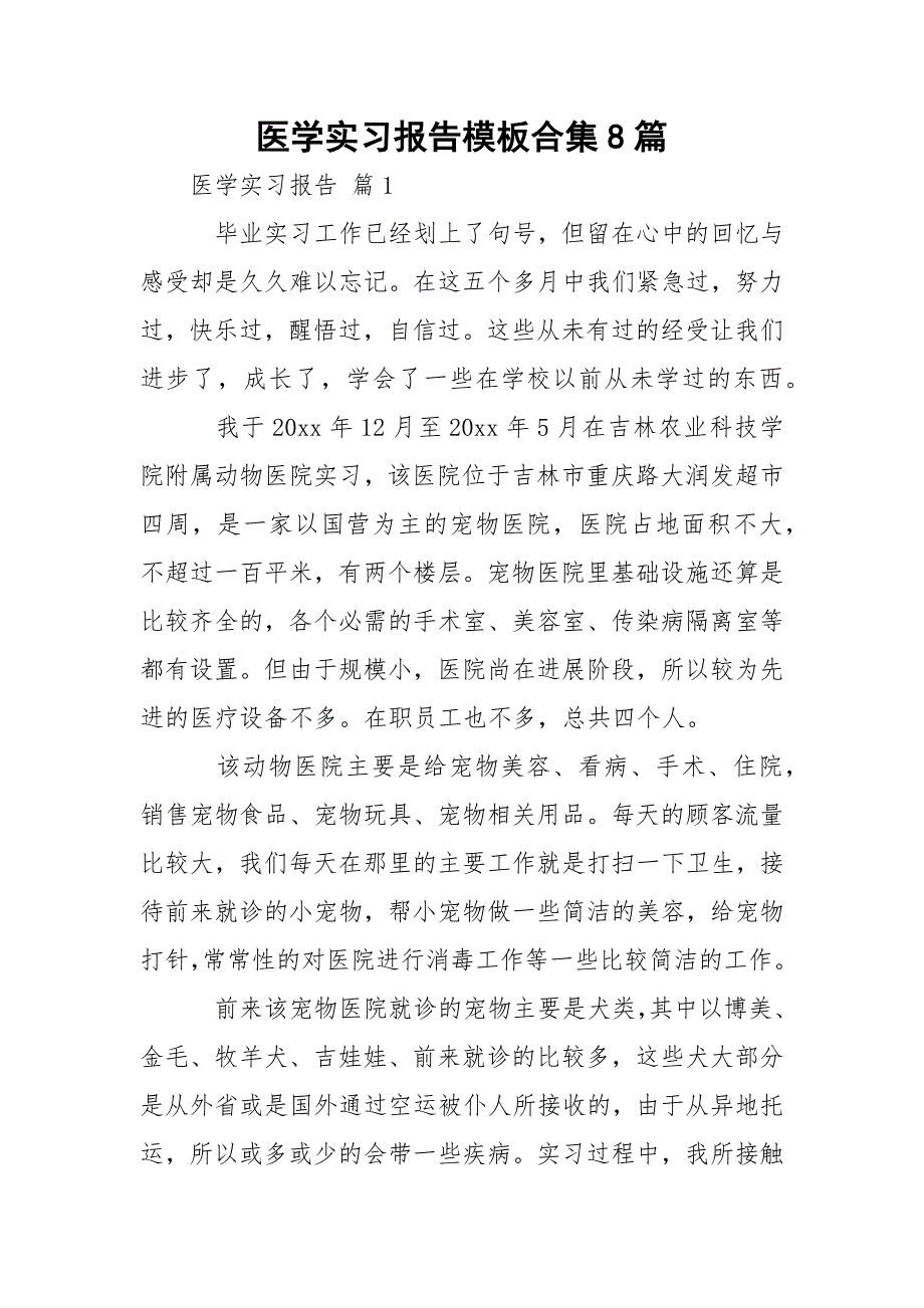 医学实习报告模板合集8篇_第1页