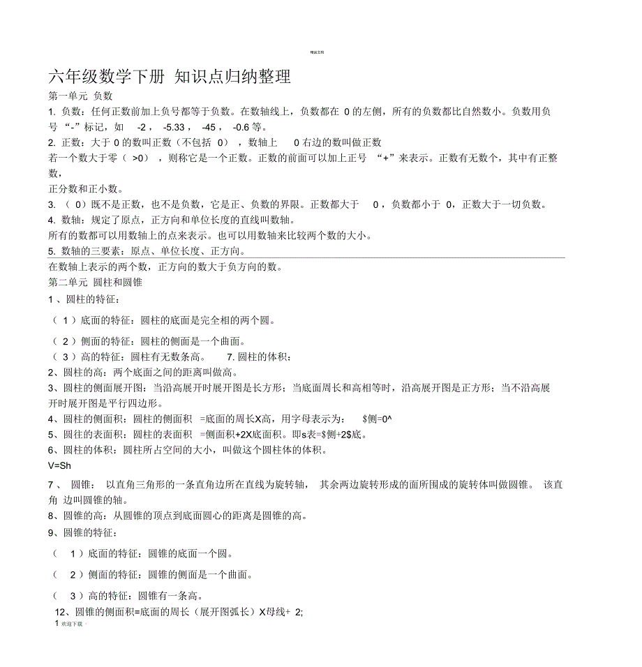 六年级数学下册知识点归纳整理_第1页