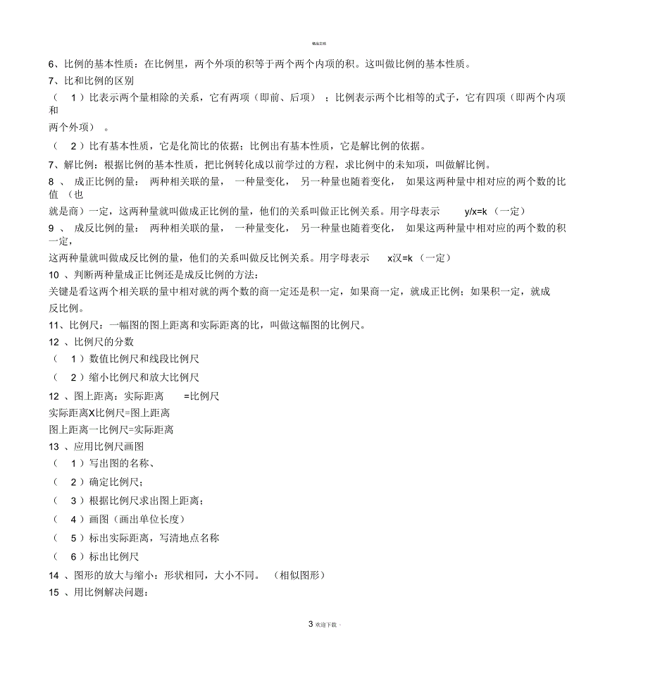 六年级数学下册知识点归纳整理_第3页