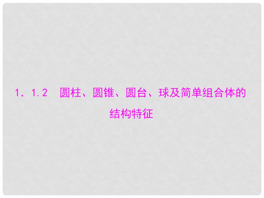 高中数学 1.1.2 圆柱、圆锥、圆台、球及简单组合体的结构特征配套课件 新人教A版必修2_第1页