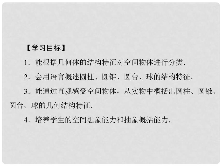 高中数学 1.1.2 圆柱、圆锥、圆台、球及简单组合体的结构特征配套课件 新人教A版必修2_第2页