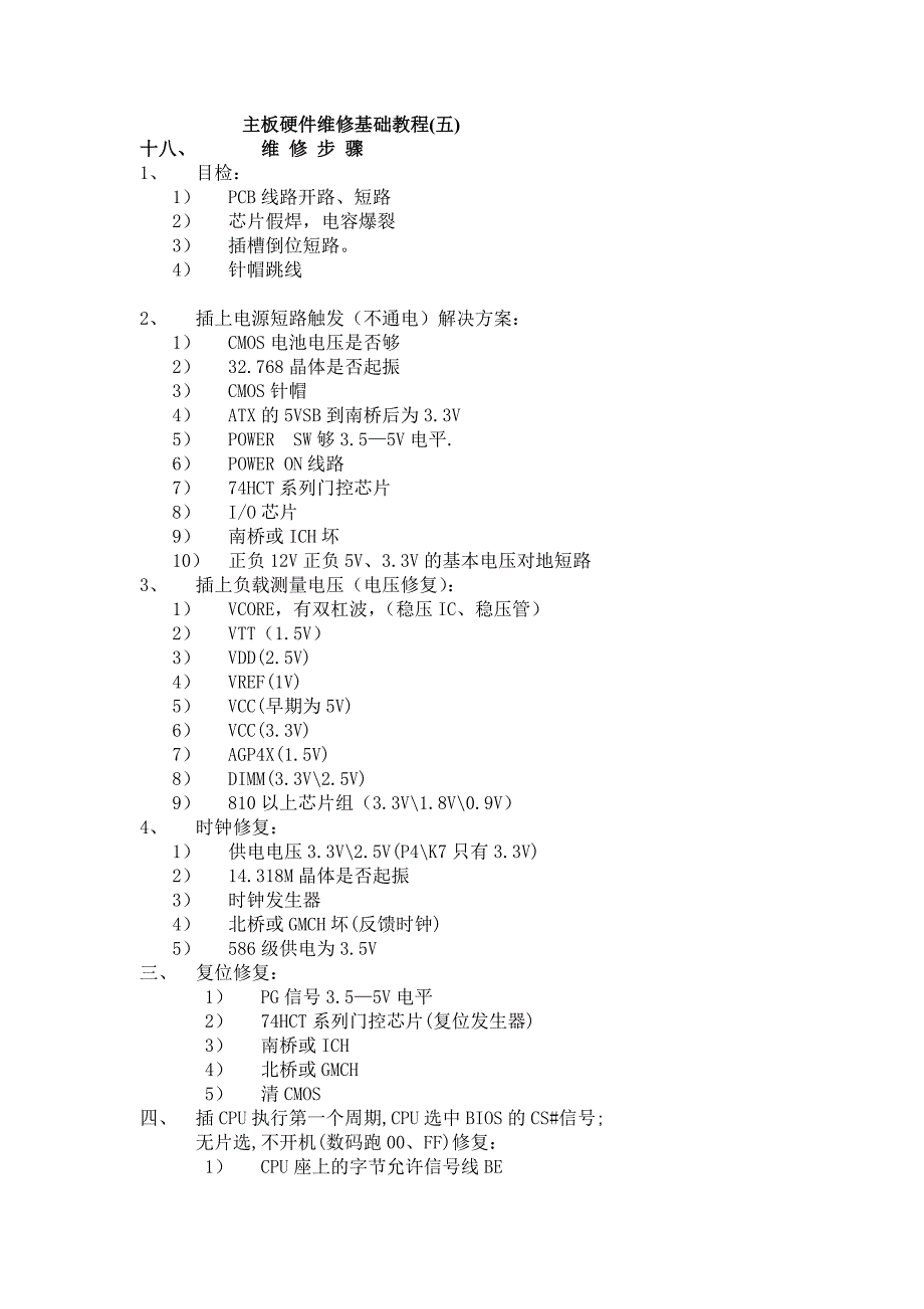 主板硬件维修基本教程(五)(精品)_第1页