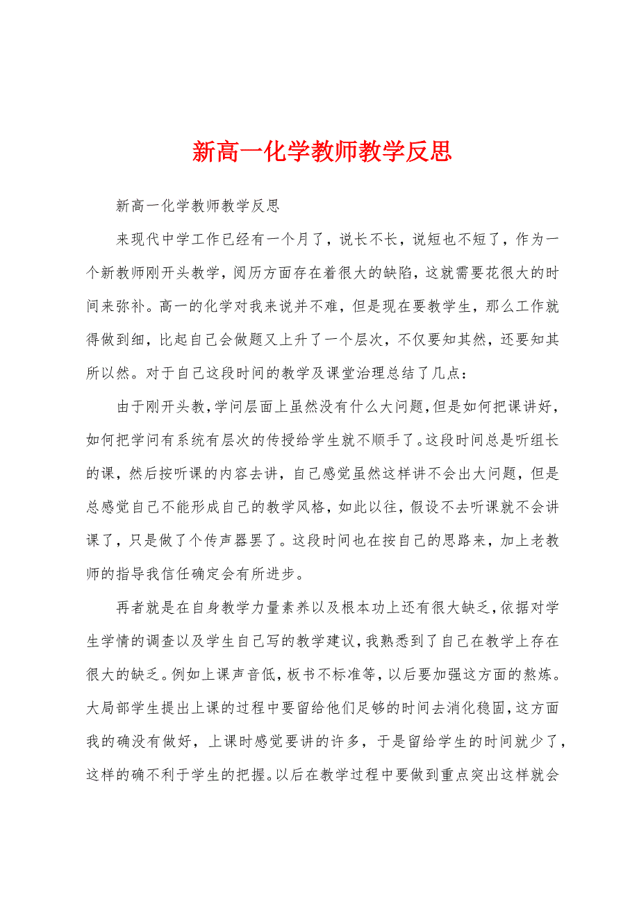 新高一化学教师教学反思.docx_第1页