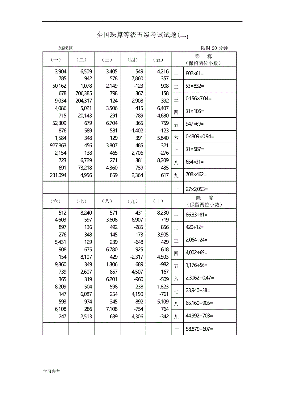 全国珠算等级五级考试试题版_第2页