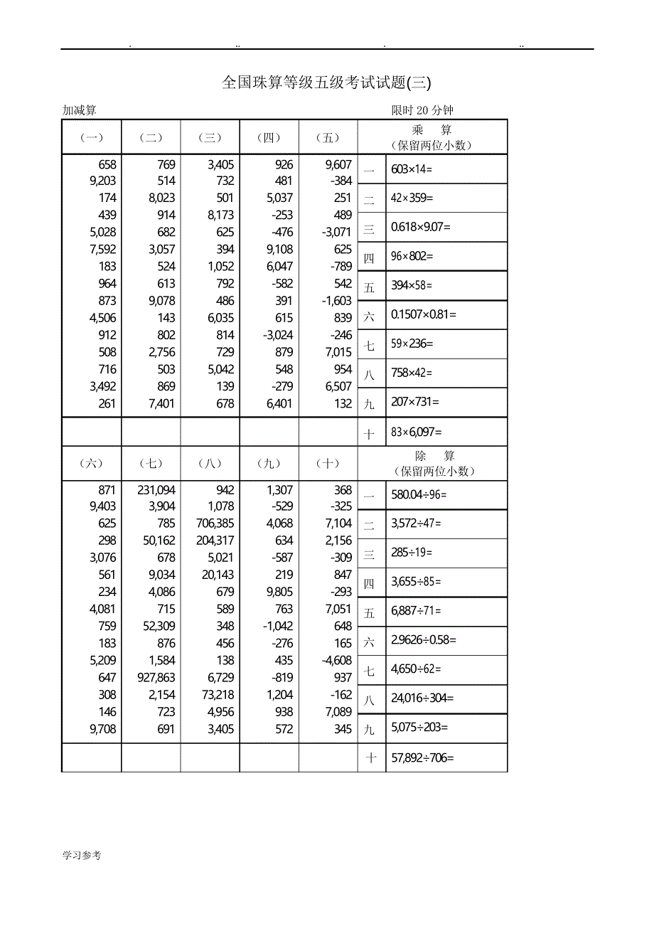 全国珠算等级五级考试试题版_第3页