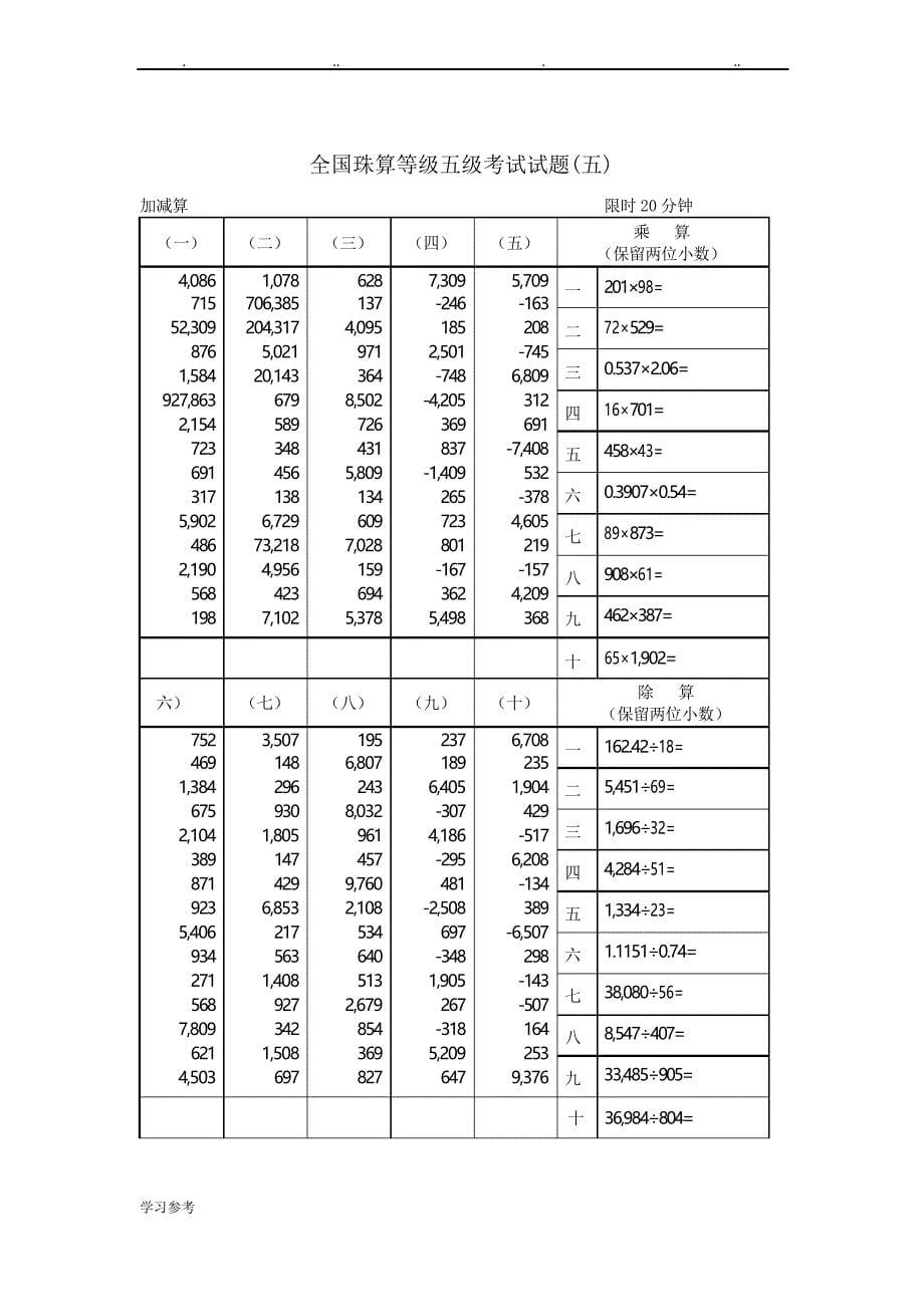 全国珠算等级五级考试试题版_第5页