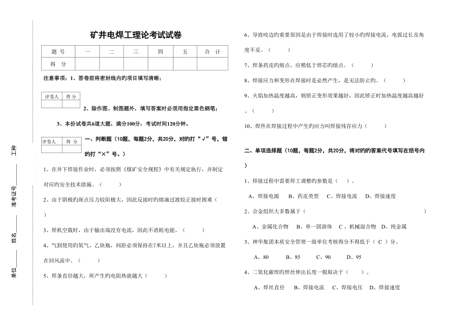 2023年矿井电焊工理论考试试卷.doc_第1页