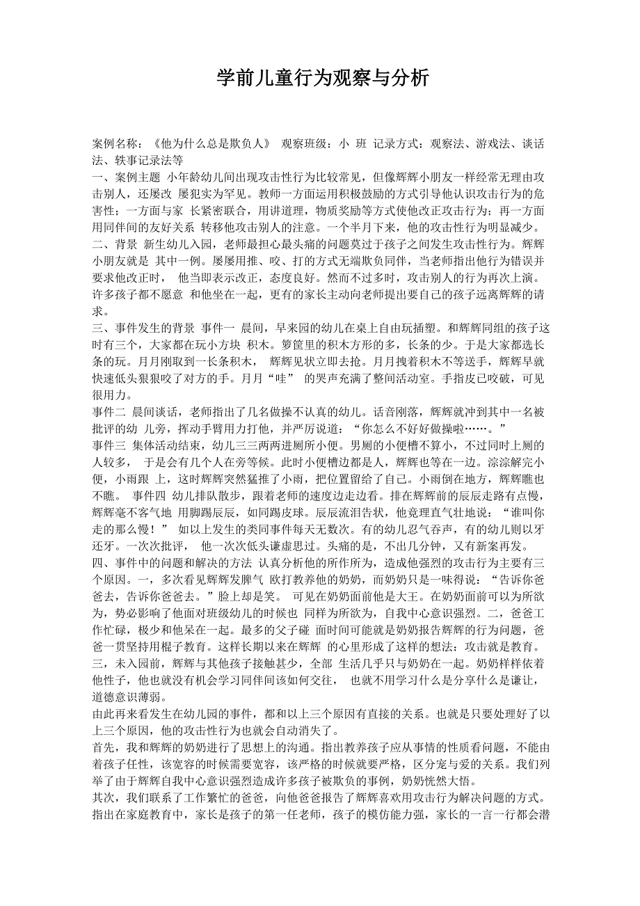 儿童行为观察与分析3_第1页