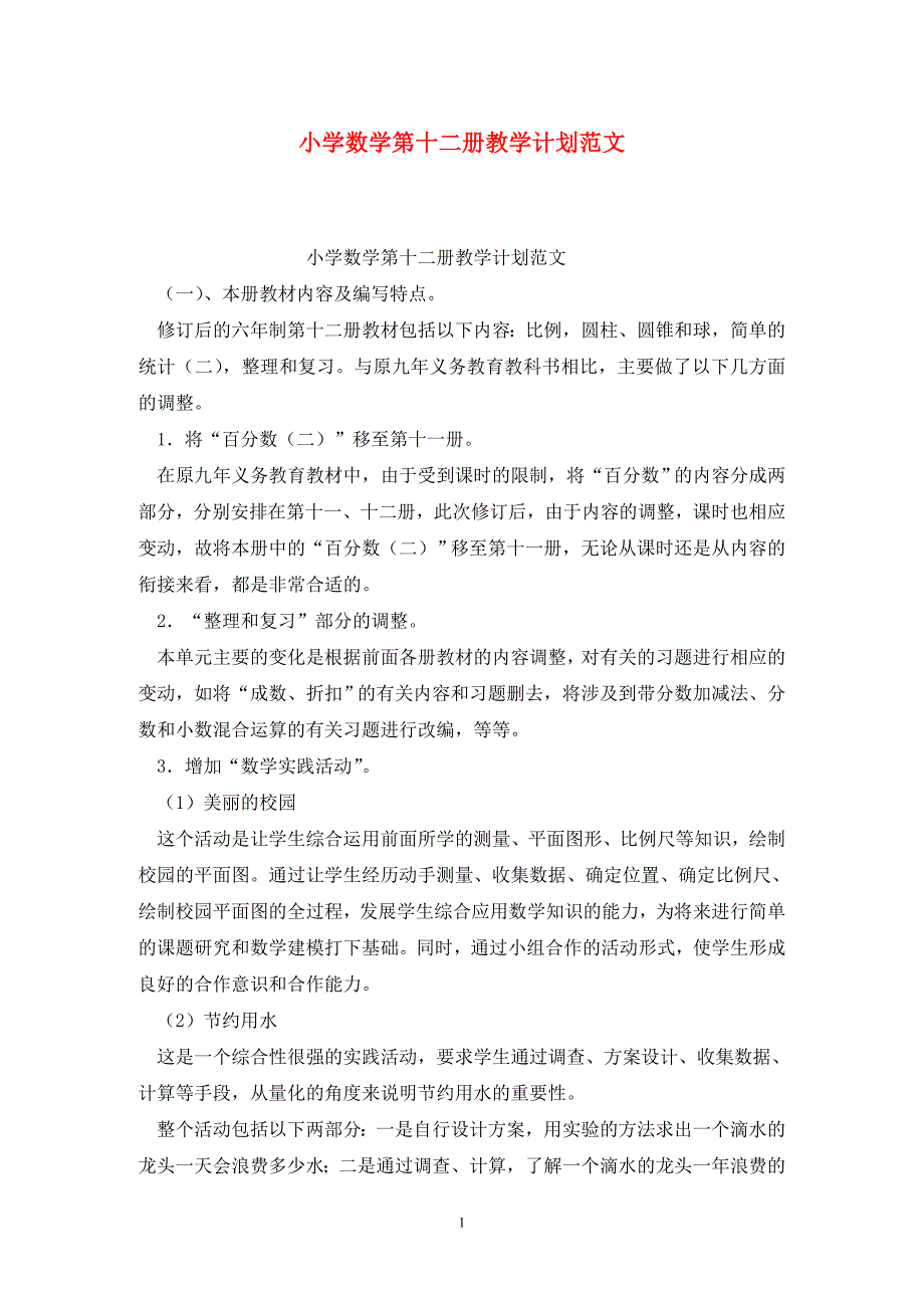 小学数学第十二册教学计划范文_第1页