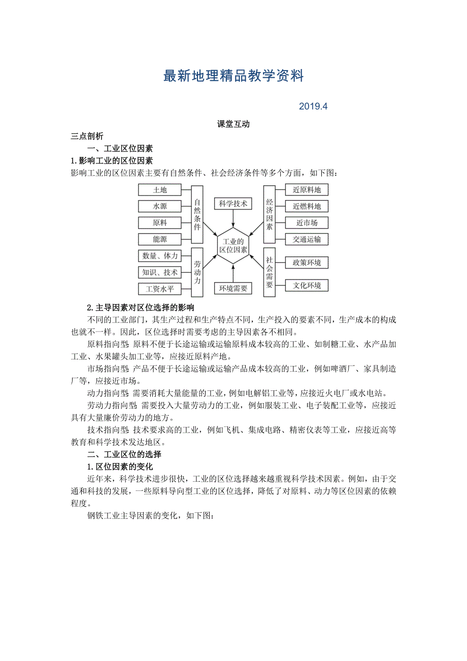 最新地理人教版必修2课堂探究学案 第四章第一节 工业的区位因素与区位选择 Word版含解析_第1页