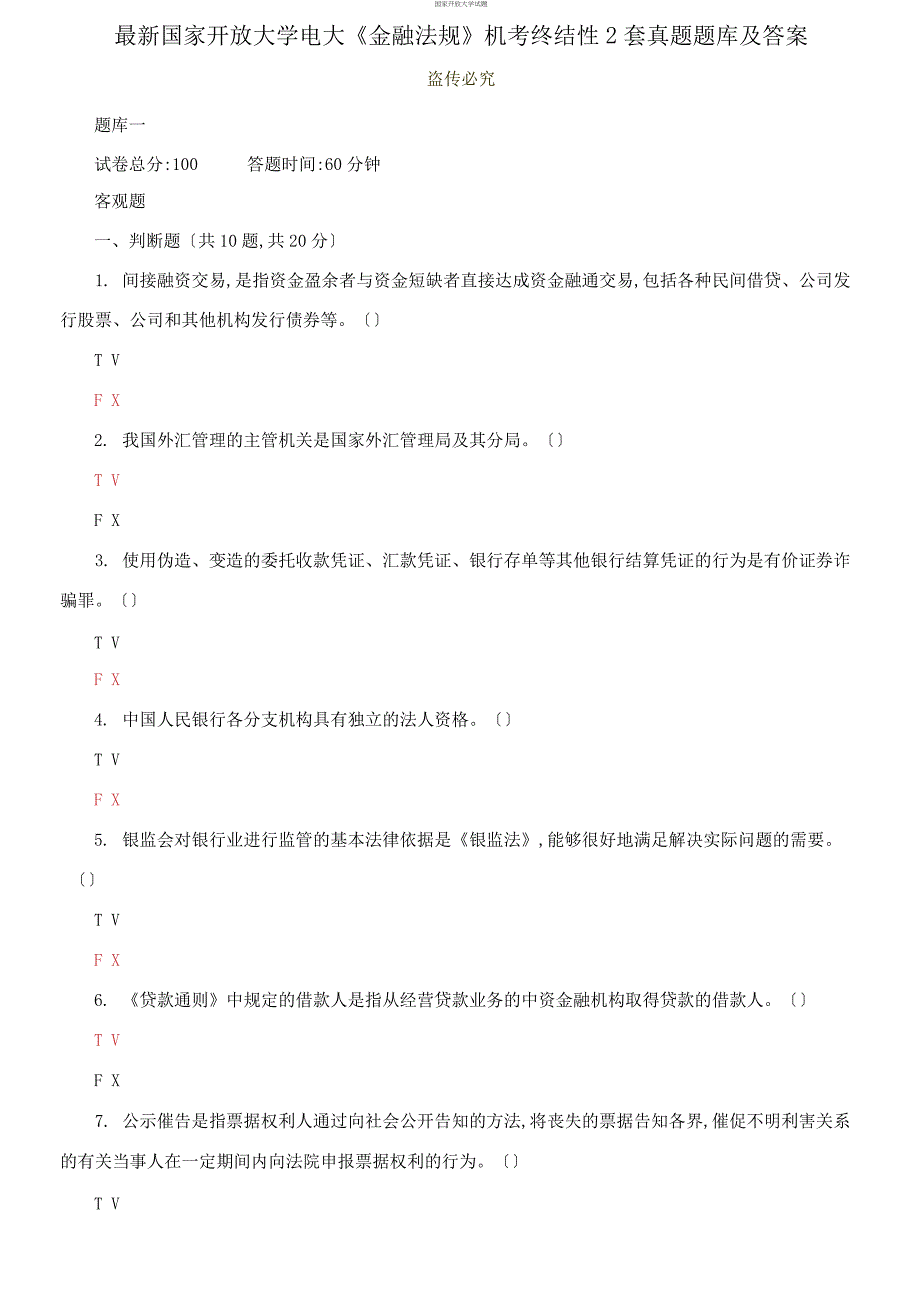 (2021更新）最新国家开放大学电大《金融法规》机考终结性2套真题题库及答案13_第1页