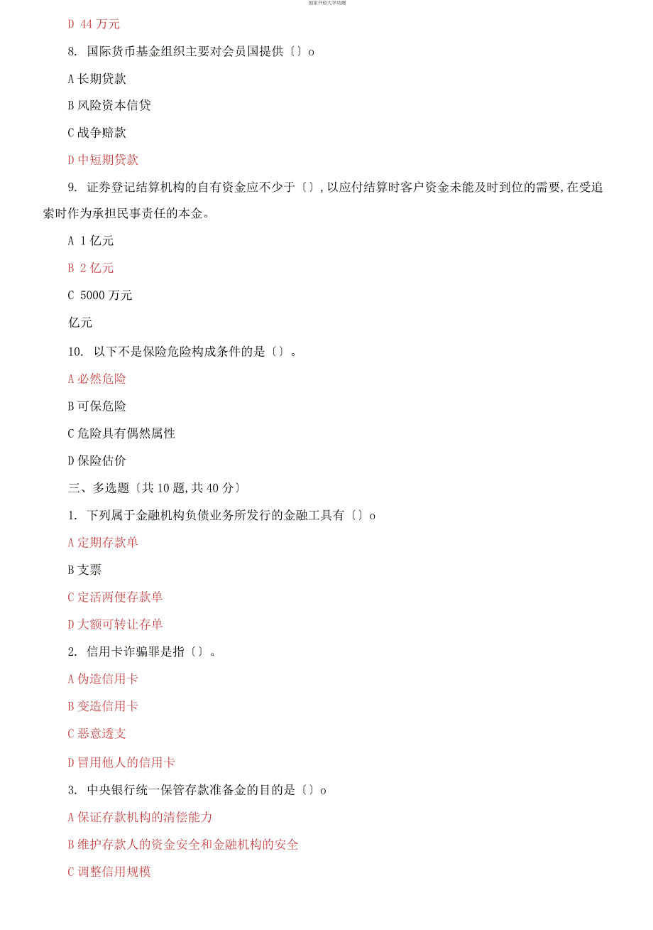 (2021更新）最新国家开放大学电大《金融法规》机考终结性2套真题题库及答案13_第4页