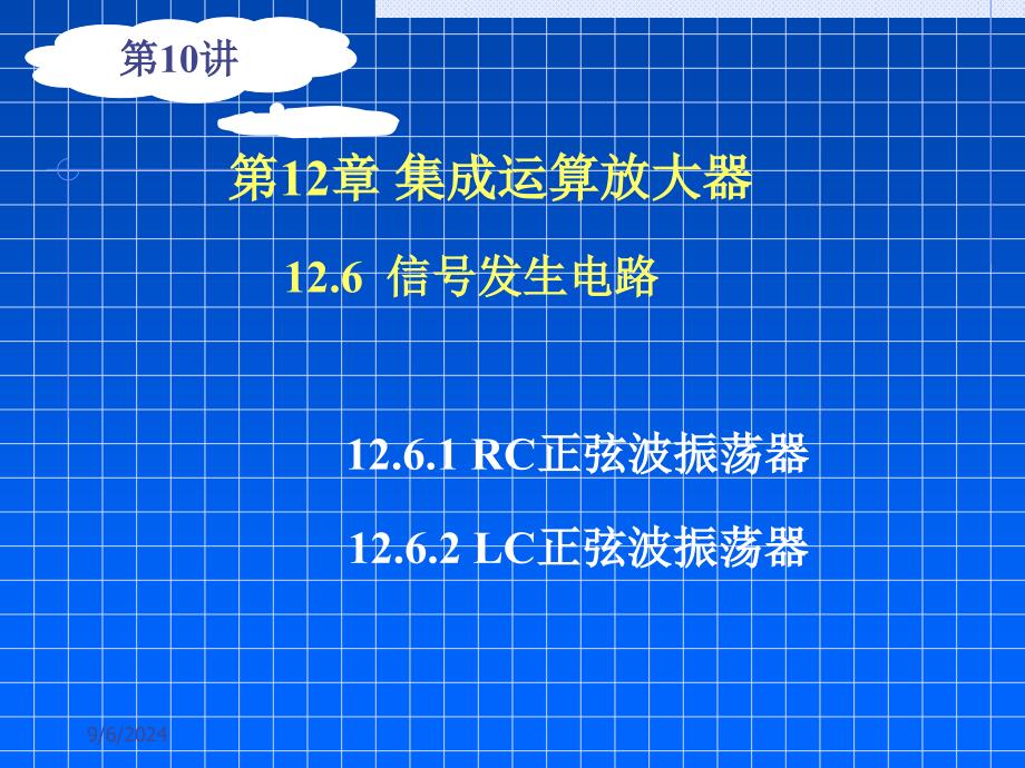 数电第10讲正弦波方波发生器_第1页