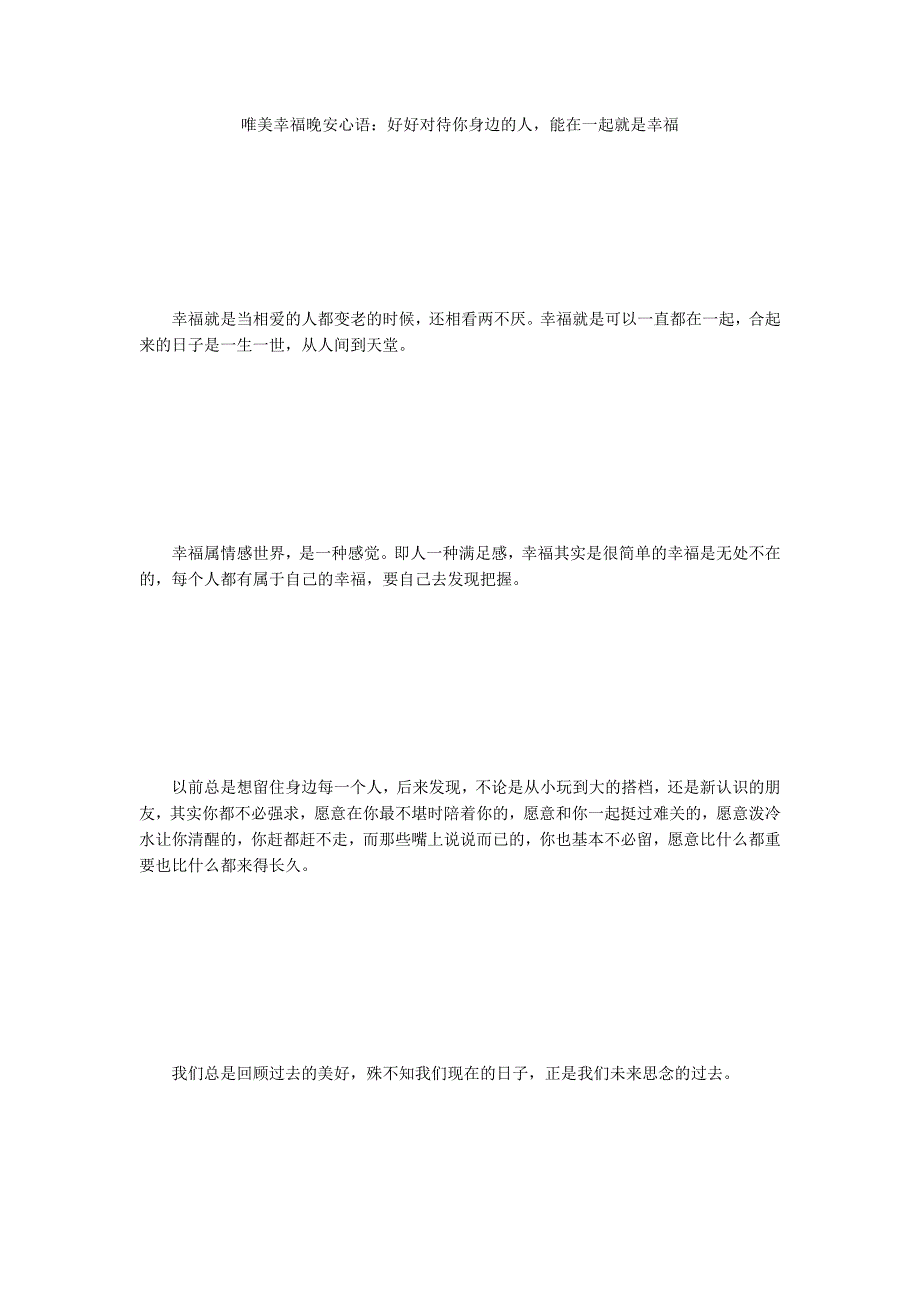 唯美幸福晚安心语：好好对待你身边的人能在一起就是幸福_第1页