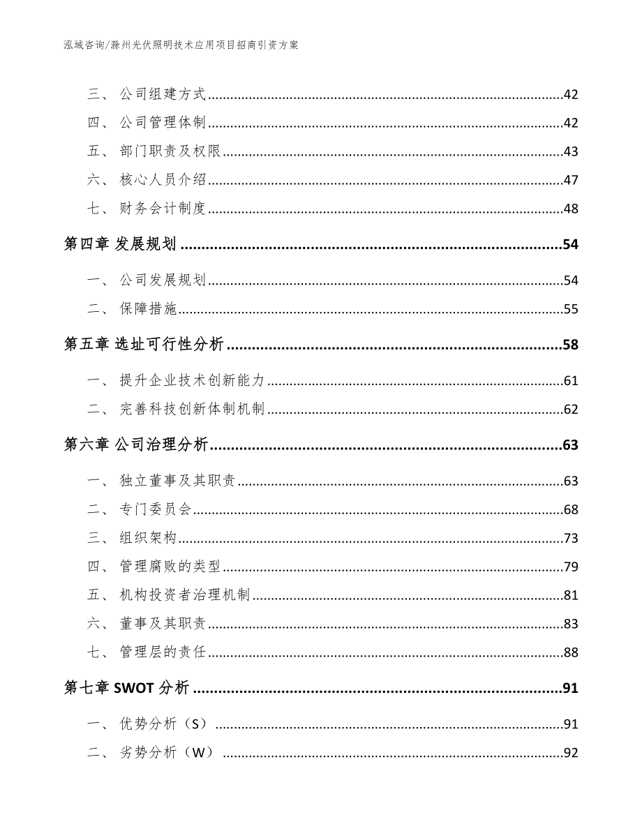 滁州光伏照明技术应用项目招商引资方案（范文）_第3页