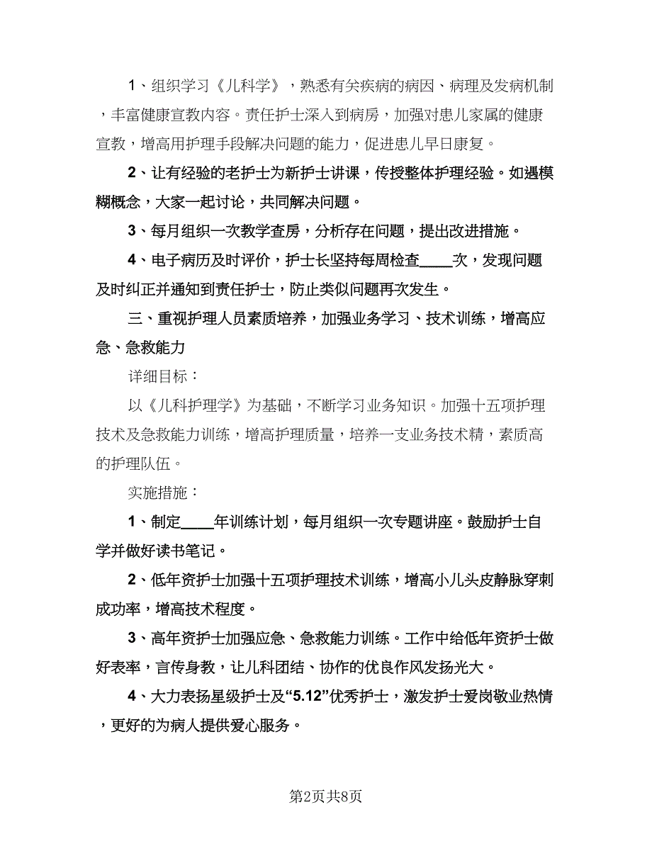 儿科护理年度工作计划样本（3篇）.doc_第2页