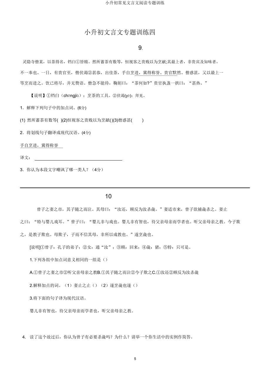 小升初常见文言文阅读专题训练.doc_第5页