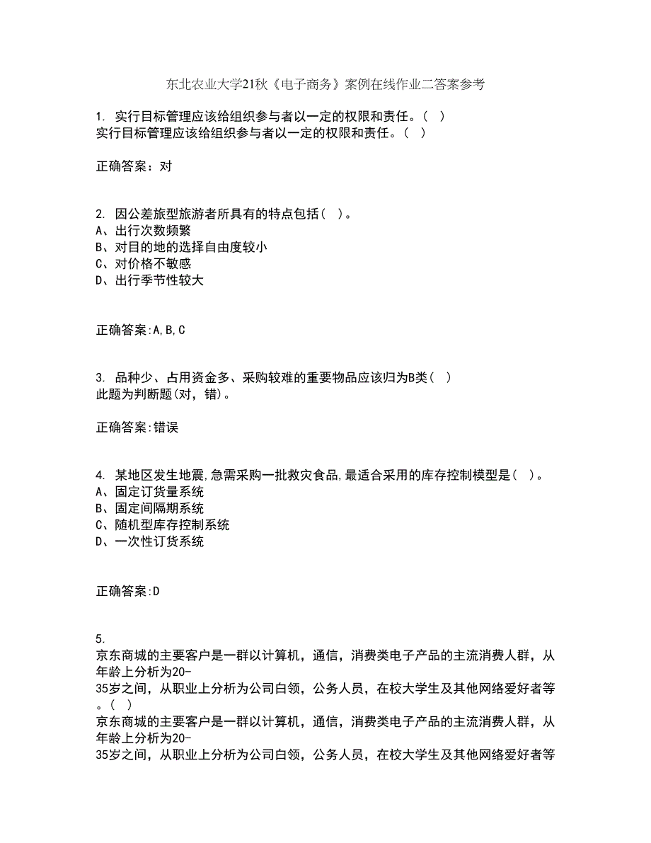 东北农业大学21秋《电子商务》案例在线作业二答案参考99_第1页