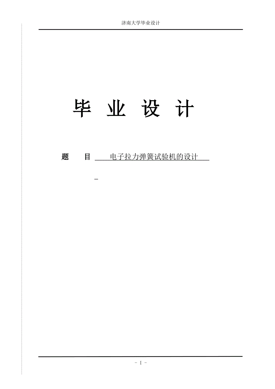 电子拉力弹簧试验机的设计毕业设计_第1页