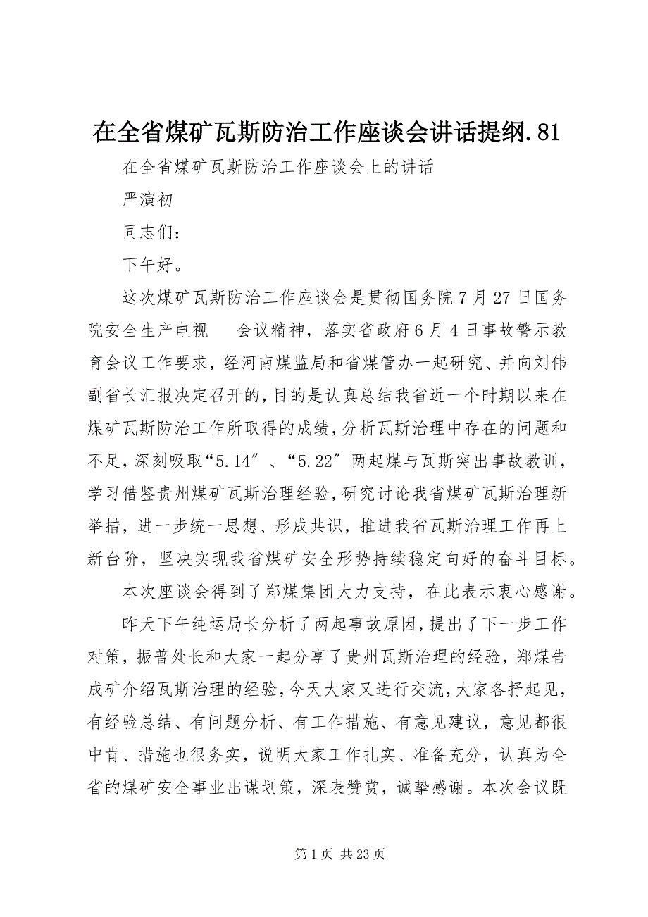 2023年在全省煤矿瓦斯防治工作座谈会致辞提纲.docx_第1页