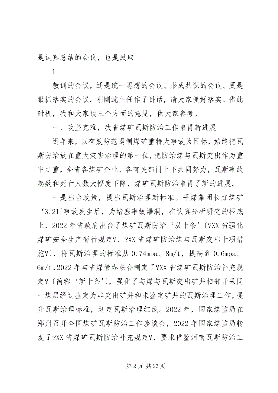 2023年在全省煤矿瓦斯防治工作座谈会致辞提纲.docx_第2页