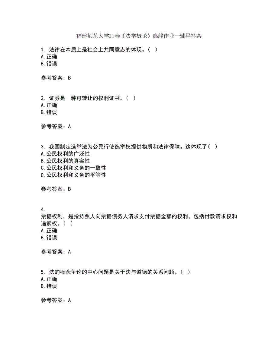 福建师范大学21春《法学概论》离线作业一辅导答案51_第1页