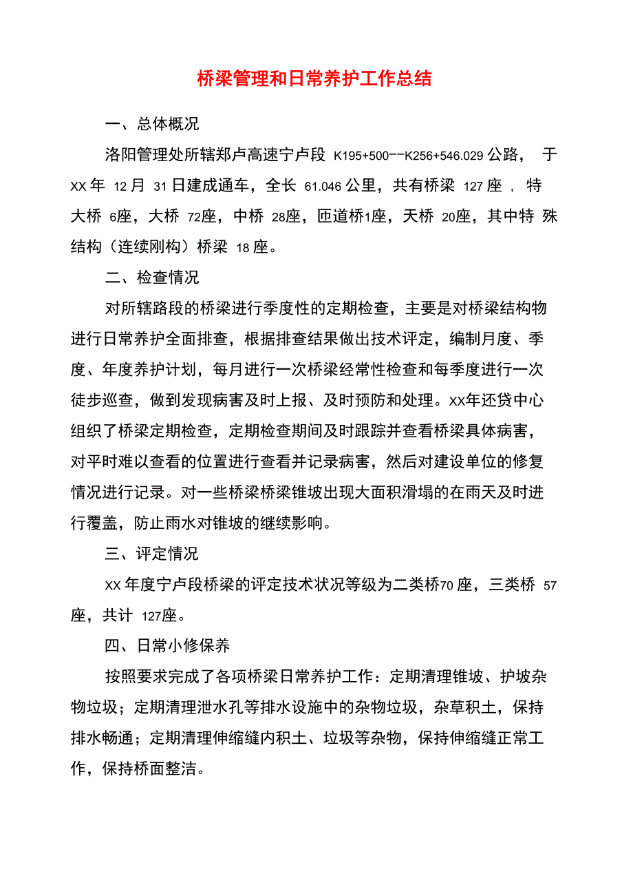 桥梁管理和日常养护工作总结_第1页