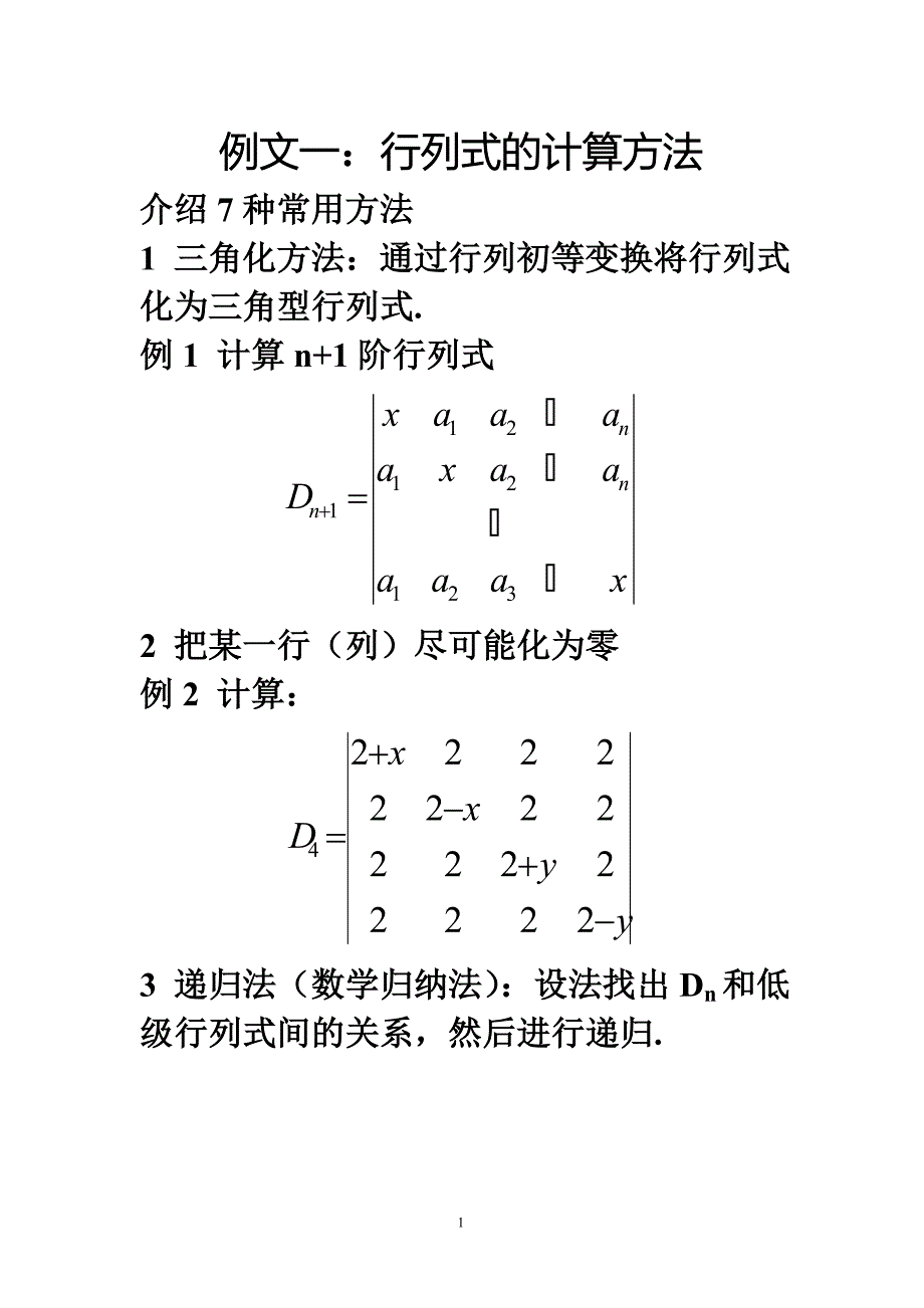 行列式的多种计算方法.doc_第1页