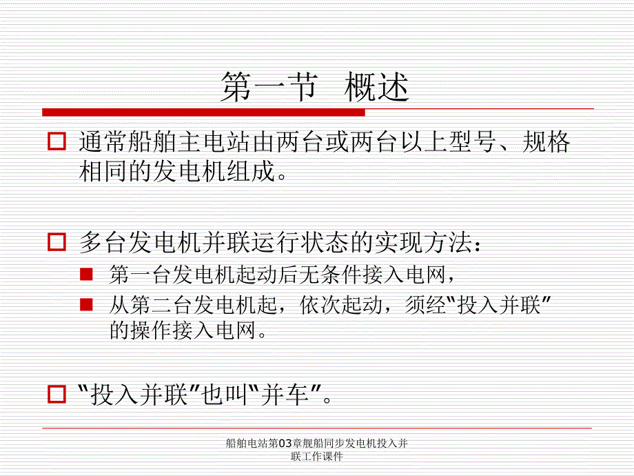 船舶电站第03章舰船同步发电机投入并联工作课件_第2页