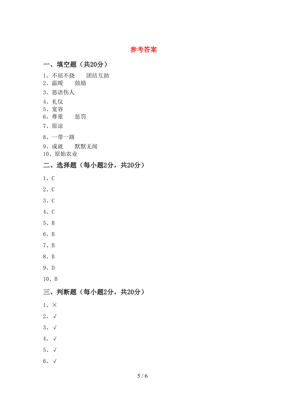 小学六年级道德与法治上册期中测试卷及答案.doc_第5页