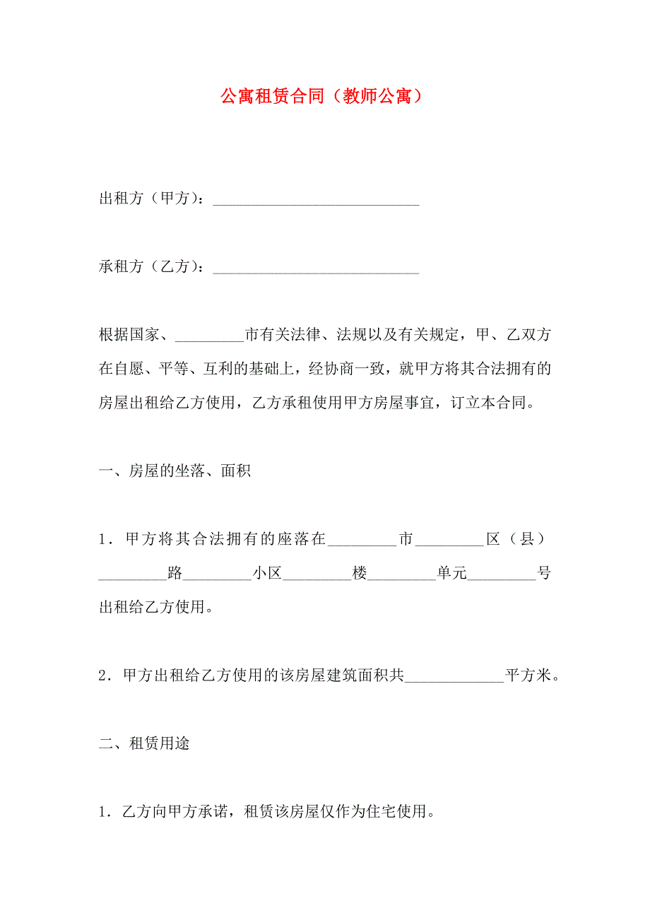 公寓租赁合同教师公寓_第1页