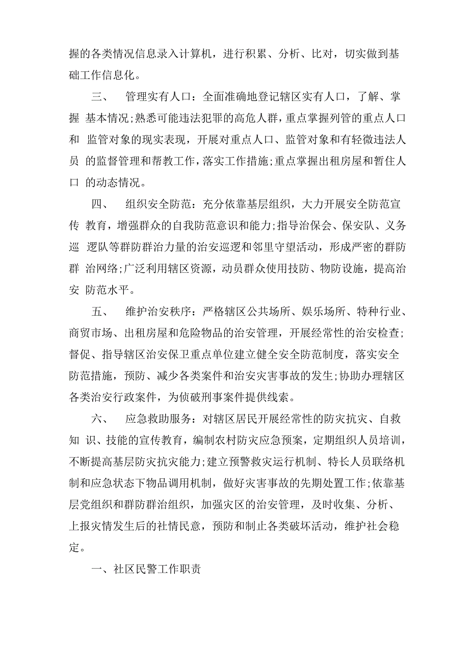 最新社区民警的主要职责 社区民警职责3篇_第2页