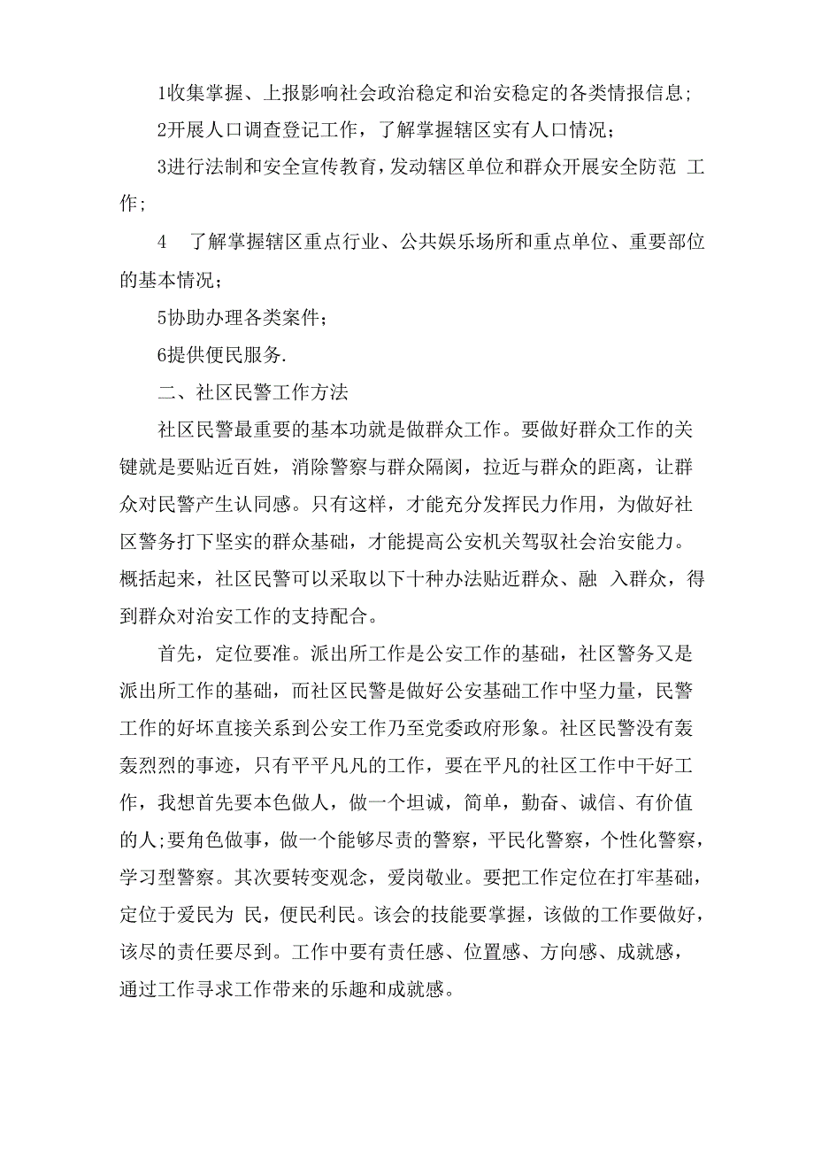 最新社区民警的主要职责 社区民警职责3篇_第3页