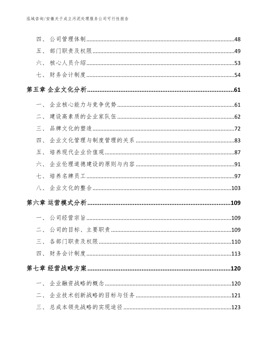 安徽关于成立污泥处理服务公司可行性报告【参考范文】_第4页