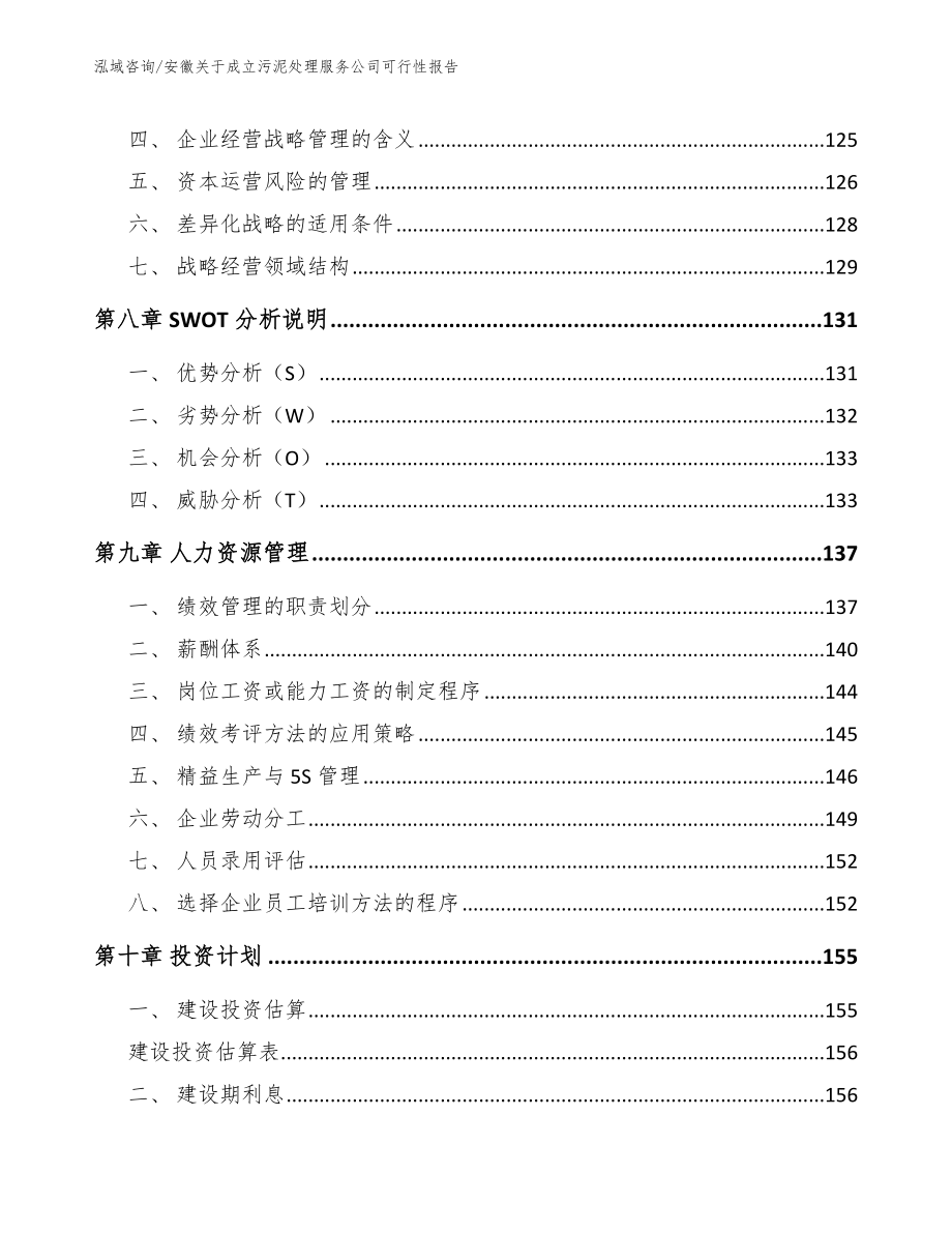 安徽关于成立污泥处理服务公司可行性报告【参考范文】_第5页