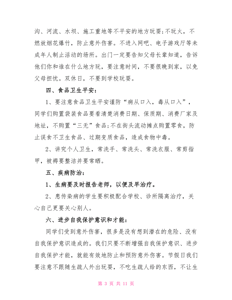 安全教育第一课心得感想2022参考_第3页