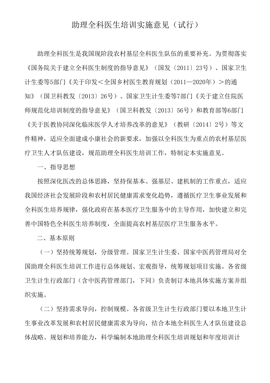 助理全科医生培训实施意见_第1页