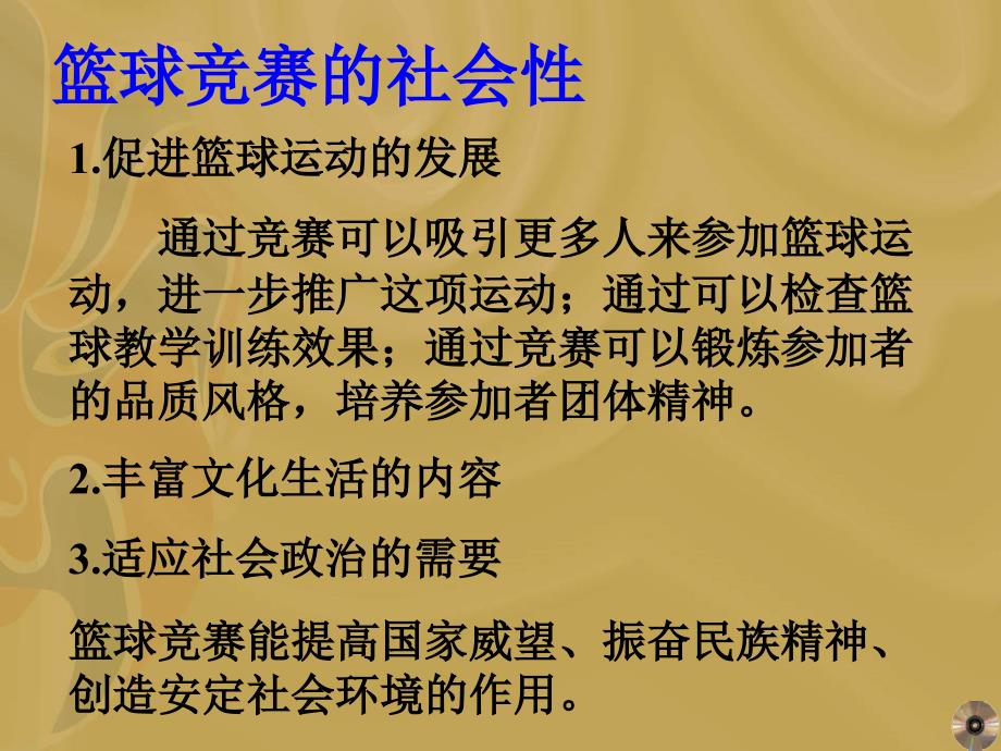 篮球竞赛的组织PPT课件_第4页