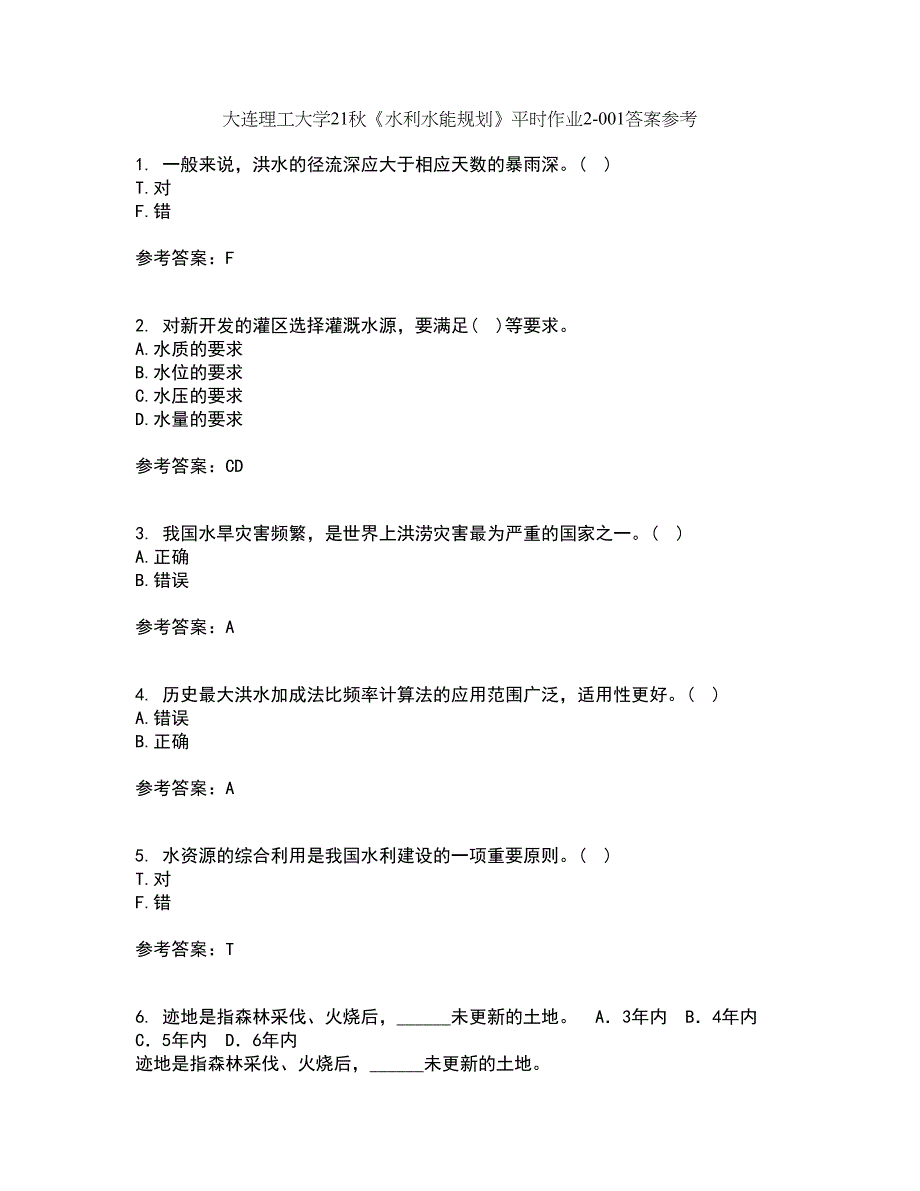 大连理工大学21秋《水利水能规划》平时作业2-001答案参考25_第1页