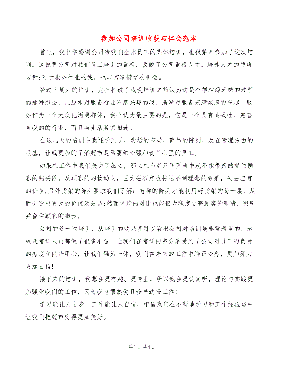 参加公司培训收获与体会范本（2篇）_第1页